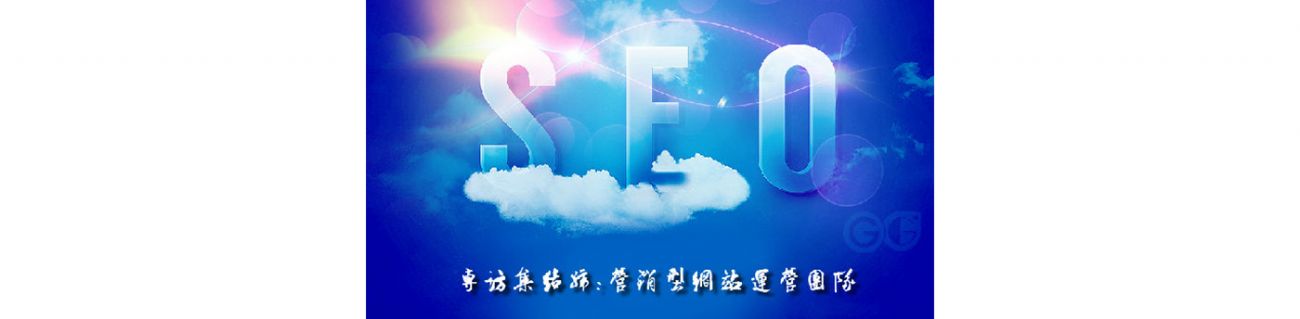 SEO的時(shí)代意義！十年資深運(yùn)營站長力薦