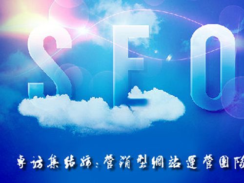 SEO的時(shí)代意義！十年資深運(yùn)營站長力薦