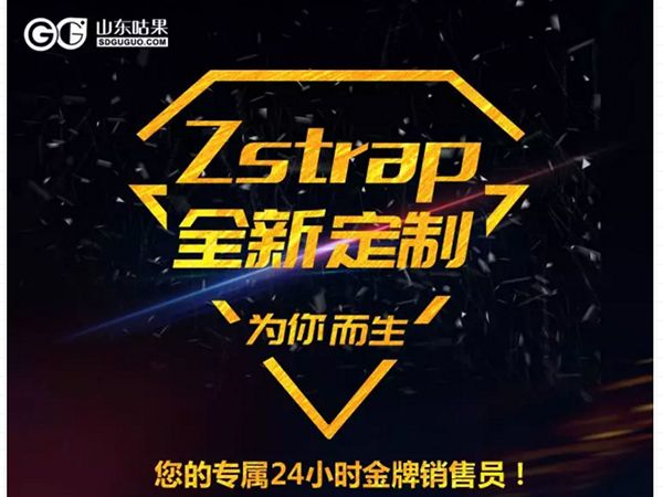 什么？咕果上新了！聽說是“Zstrap一站式整合營銷互動”！