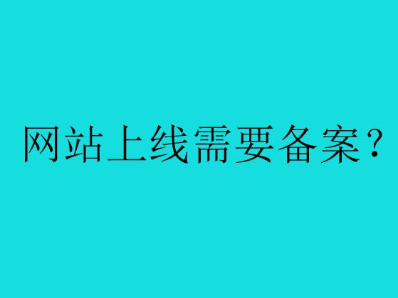 關(guān)于網(wǎng)站備案的哪些事