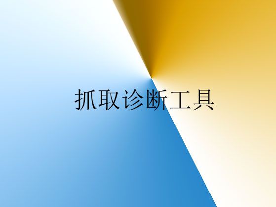 抓取診斷工具常見(jiàn)錯(cuò)誤類(lèi)型解析