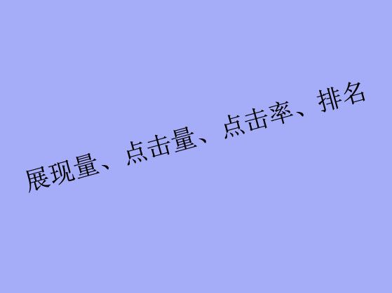 搜索關(guān)鍵詞工具里出現(xiàn)的展現(xiàn)量、點(diǎn)擊量、點(diǎn)擊率、排名都是什么？